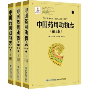 新书 福建科学技术出版 中国药用动物志 李军德 社 第2版 正版