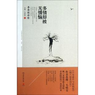 正版新书 多情却被无情恼(李商隐诗传) 苏缨//毛晓雯 湖南文艺