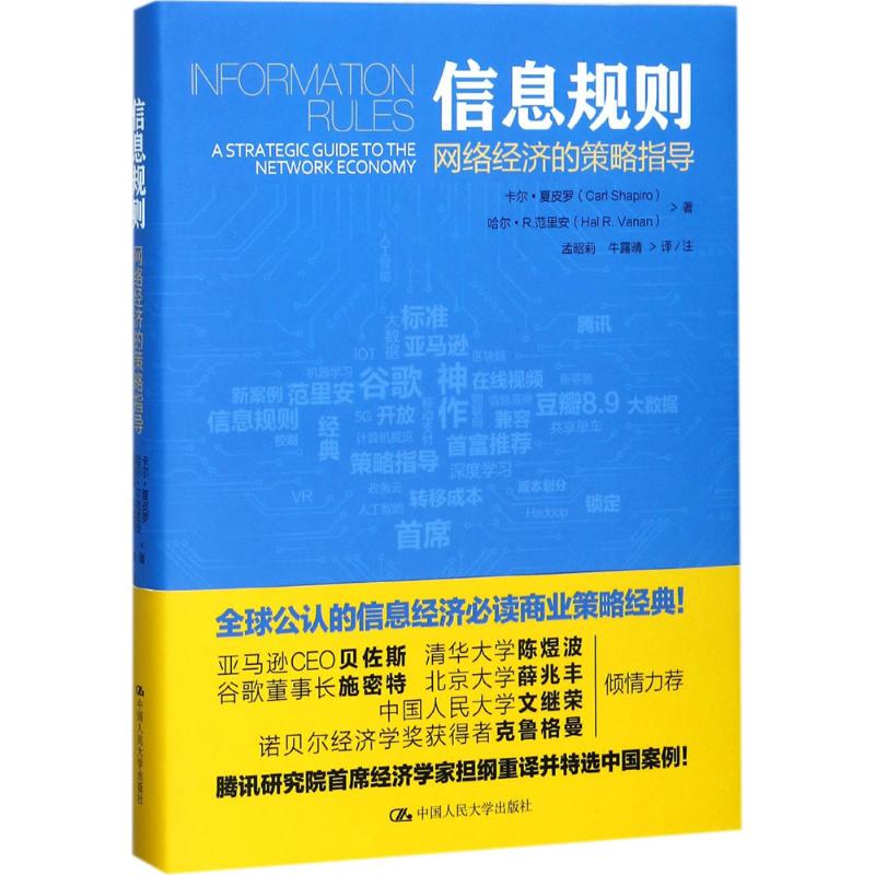 正版新书 信息规则：网络经济的策略指导 卡尔·夏皮罗 中国人民大学出版社有限公司