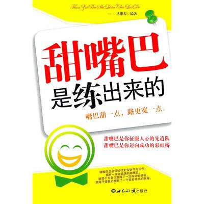 正版新书 甜嘴巴是练出来的 马银春 世界知识出版社