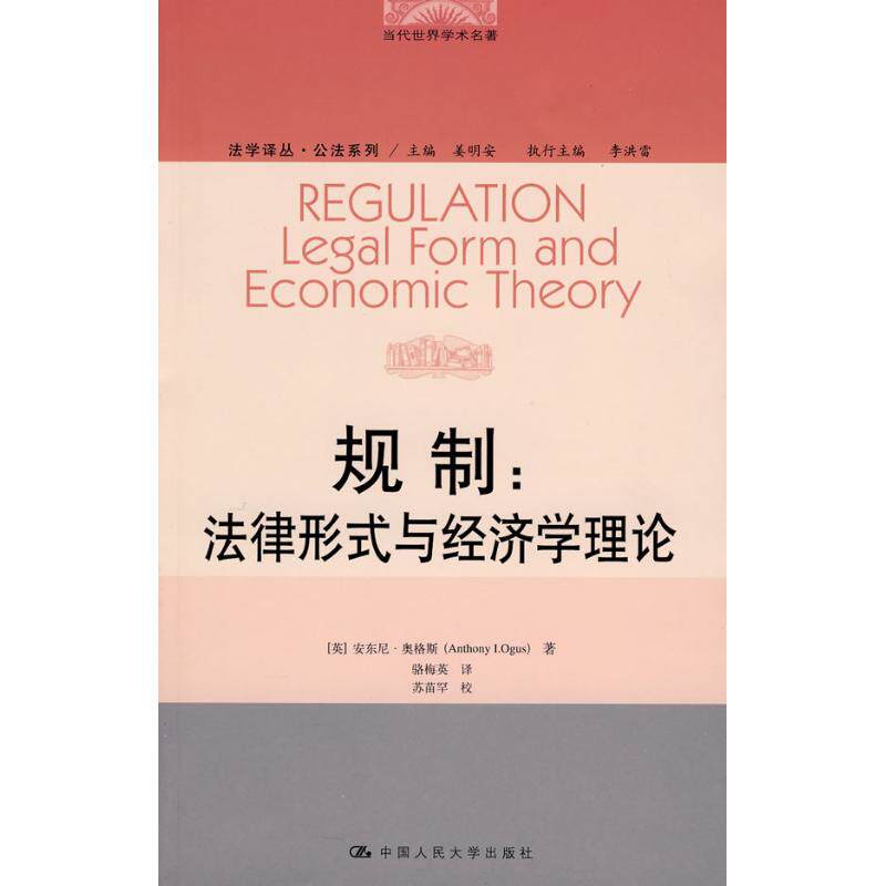 正版图书 规制：法律形式与经济学理论（当代世界学术名著；法学译丛·公法系列） （英）奥格斯　著，骆梅英　译 著