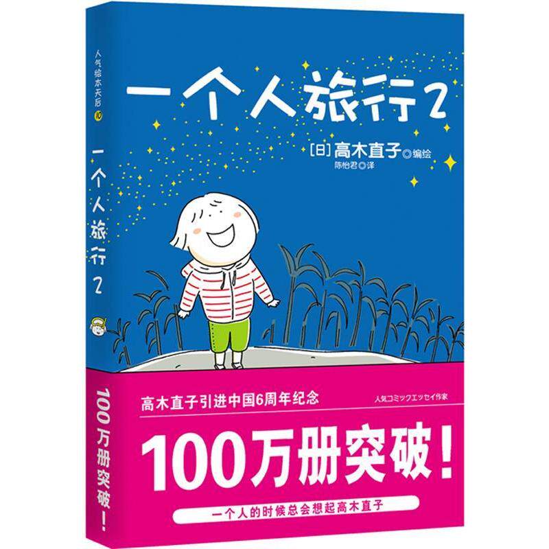 正版新书 一个人旅行2(高木直子2010作品) [日]高木直子 陈怡君 江西科学技术出版社图片