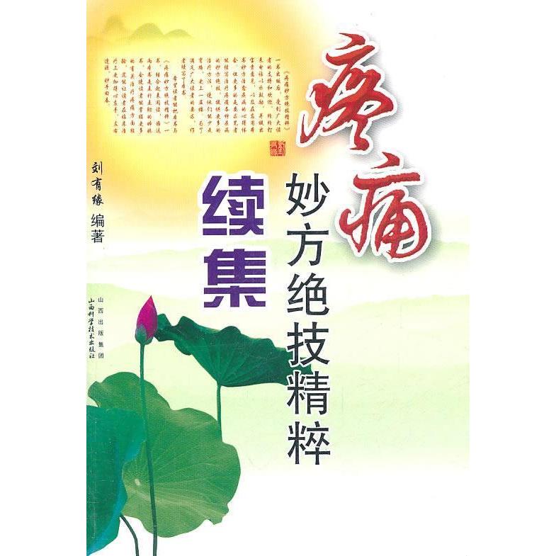 正版新书 疼痛妙方绝技精粹续集 刘有缘 山西科学技术出版社