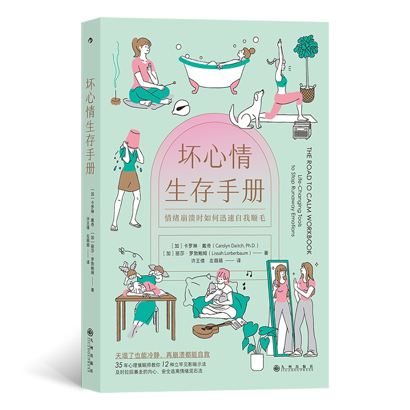 正版新书 坏心情生存手册 (加)卡罗琳·戴奇,(加)丽莎·罗勃鲍姆 九州出版社
