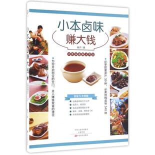 柚子 小本卤味赚大钱 中原农民 新书 正版