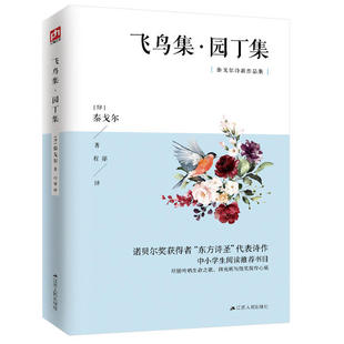 新书 江苏人民出版 飞鸟集园丁集 泰戈尔 社 英文版 正版