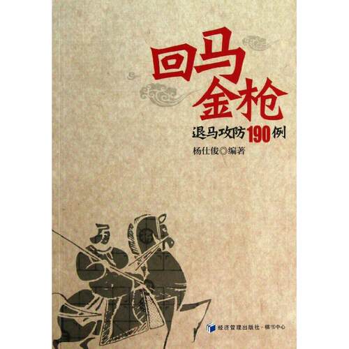 正版新书 回马金 杨仕俊 著作 经济管理出版社