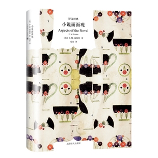 精 译文经典 冯涛 新书 上海译文 译者 小说面面观 E·M·福斯特 正版 英