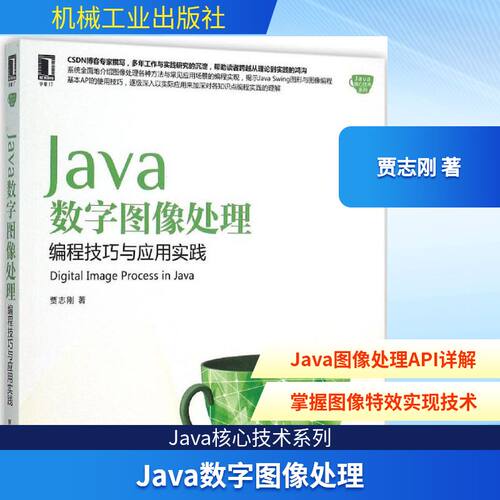 正版新书 Java数字图像处理 贾志刚 著 著 机械工业出版社