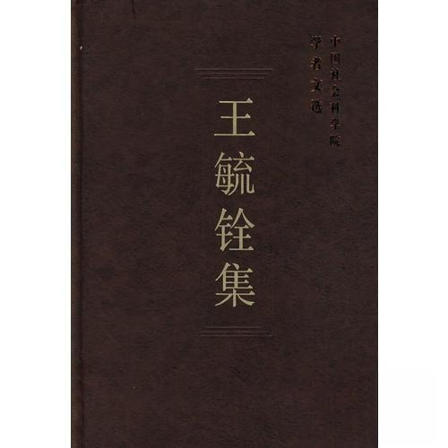 正版新书 正版  王毓铨集(学者文选)/科研局组织/中国社会科学出版社 科研局组织 中国社会科学出版社