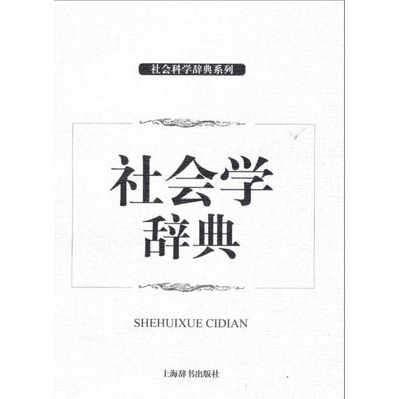正版新书 社会学辞典 邓伟志 上海辞书出版社
