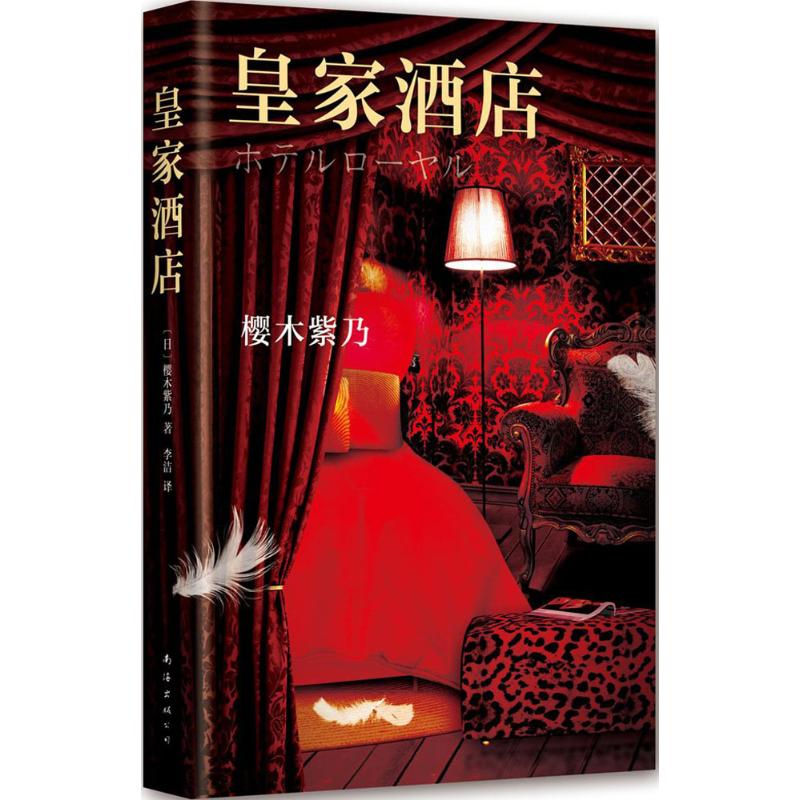 正版二手 皇家酒店 樱木紫乃 南海出版公司