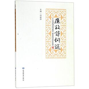 正版新书 廉政诗词选 徐建群主编 甘肃教育出版社