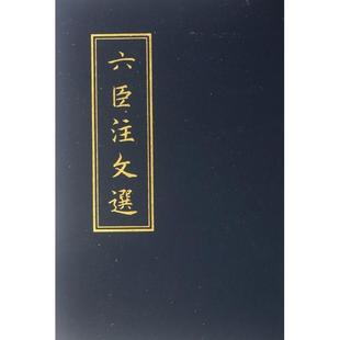 正版新书 六臣注文选  [梁]萧统 编 著 中华书局