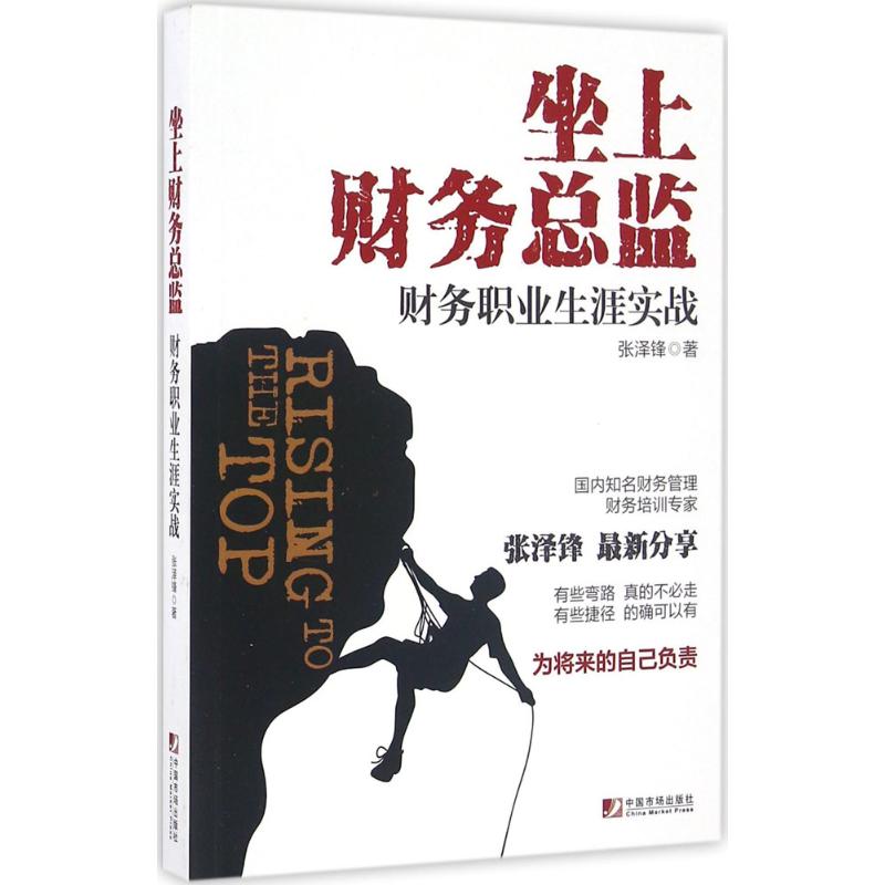 正版二手 坐上财务总监：财务职业生涯实战 张泽锋 中国市场出版社