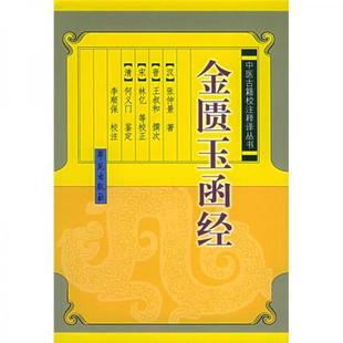 正版新书 金匮玉函经 [汉]张仲景  著；李顺保  注 学苑出版社