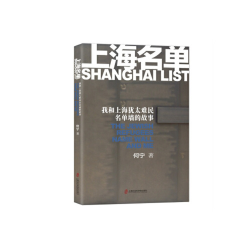 正版新书 上海名单:我和上海犹太难民名单墙的故事 何宁 上海社会科学院出版社