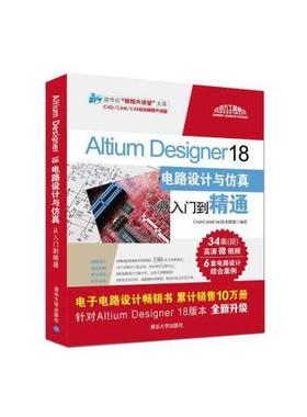 正版新书 Altium Designer 18电路设计与从入门到精通清华社“视频大讲堂”大系CAD/ 暂无 清华大学出版社