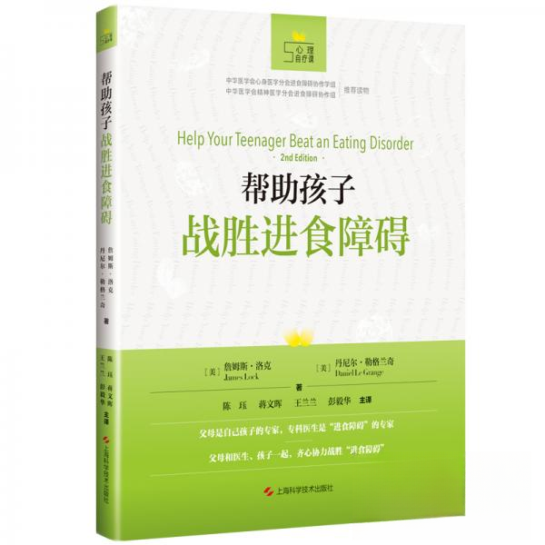 正版新书 帮孩子战胜进食障碍 丹尼尔·勒格绮  著；[美]詹姆斯·洛克、陈珏、蒋文晖、王兰兰、彭毅华  译 上海科学技术出版社
