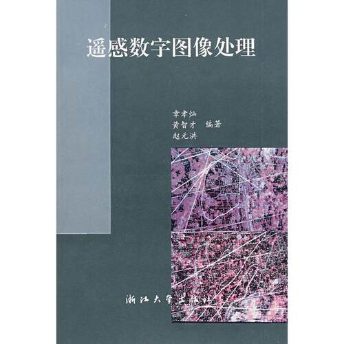 正版图书  遥感数字图像处理（第2版） 章孝灿 等 著 浙江大学出版社