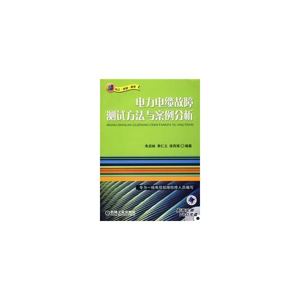 正版新书 电力电缆故障测试方法与案例分析 朱启林 机械工业出版社