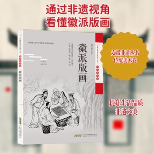 正版新书 徽派版画 周小牧 编 安徽科学技术出版社