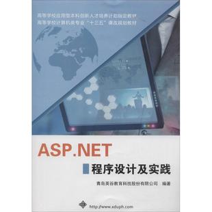 新书 西安电子科技大学出版 ASP.NET 青岛英谷教育科技股份有限公司 社 程序设计及实践 正版