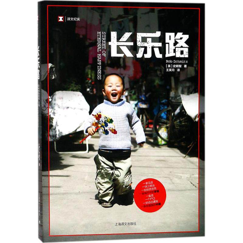 正版新书 长乐路 (美)史明智(Rob Schmitz) 著;王笑月 译 著 上海译文出版社