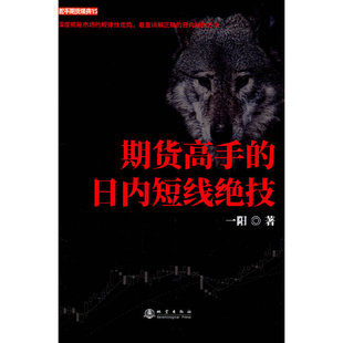 正版新书 期货高手的日内短线绝技 一阳 地震出版社