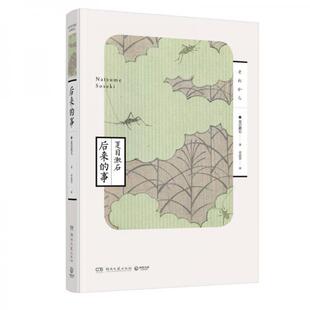 正版新书 后来的事 [日]夏目漱石  著 湖南文艺出版社