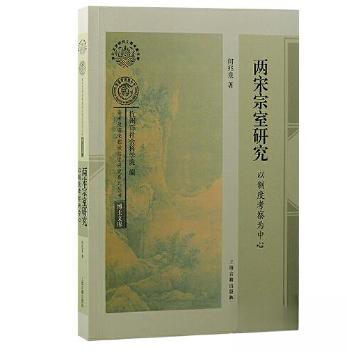 正版二手 两宋宗室研究：以制度考察为中心 何兆泉  著 上海古籍出版社