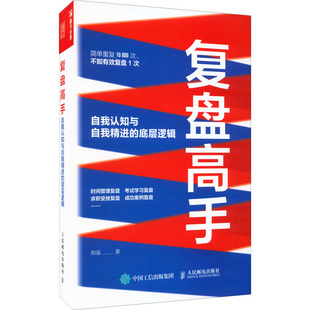 正版新书 复盘高手 自我认知与自我精进的底层逻辑 郑强 人民邮电出版社