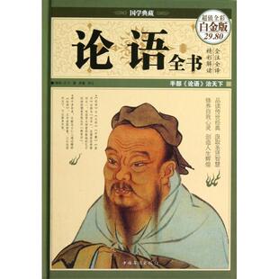 春秋 中国华侨 论语全书 思履 校注 孔子 国学典藏 精 全彩白金版 新书 正版