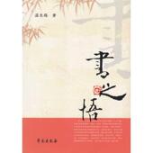 新书 书之悟 温长路 正版 学苑出版 社