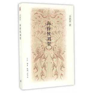著 正版 辛德勇 海昏侯刘贺 生活·读书·新知三联书店 新书