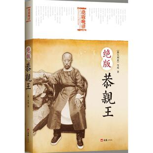 正版新书 恭亲王 （澳）雪珥 文汇出版社
