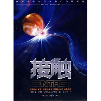 正版新书 接触 （美）卡尔·萨根 王义豹 重庆出版社