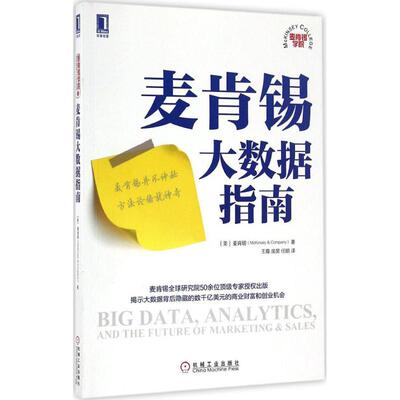 正版新书 麦肯锡大数据指南 美国麦肯锡(McKinsey & Company) 著；王霞,庞昊,任鹏 译 机械工业出版社