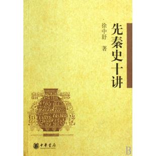正版新书 先秦史十讲 徐中舒 中华书局