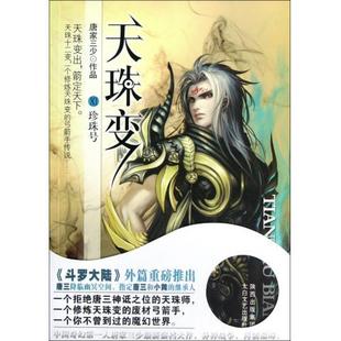 正版新书 珍珠号-天珠变-XI 唐家三少 太白文艺出版社