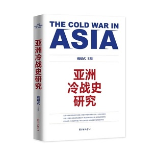 中心 冷战史研究 东方出版 戴超武 ASIA War Cold The 新书 正版
