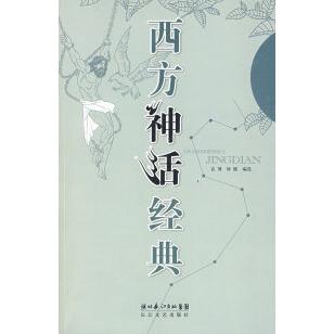 正版新书 西方神话经典 袁博 选 长江文艺出版社