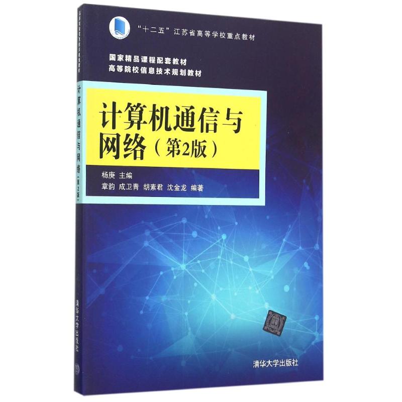 正版新书  计算机通信与网络（第2版） 章韵，成卫青，胡素君，沈金龙 著，杨庚 编  清华大学出版社