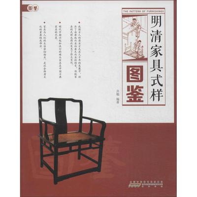 正版新书 明清家具式样图鉴 共勉 山社