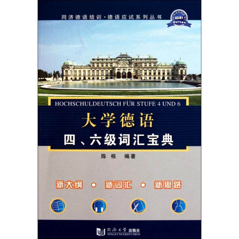 正版新书 大学德语四、六级词汇宝典 陈栋 编著 著作 同济大学出版社
