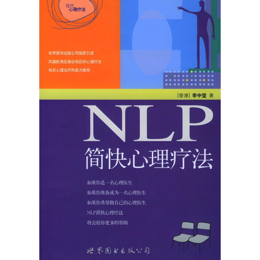 正版新书 NLP简快心理疗法(李中莹著) 李中莹 世界图书出版社