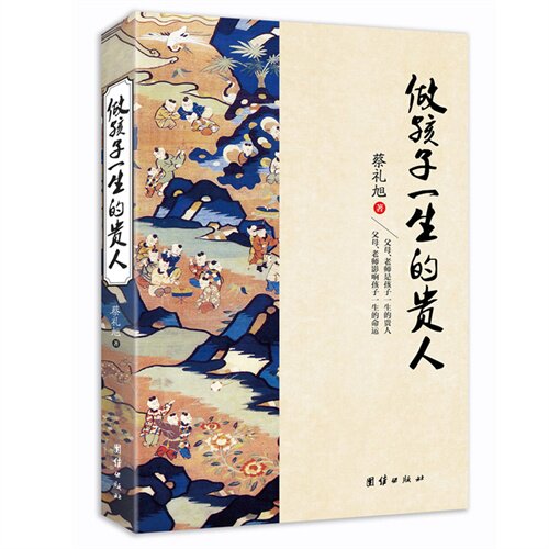 正版新书 做孩子一生的贵人 蔡礼旭 团结出版社