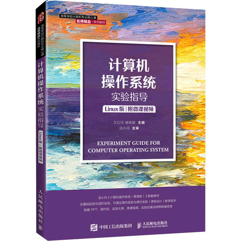正版新书 计算机操作系统实验指导 Linux版 王红玲，褚晓敏 人民邮电出版社
