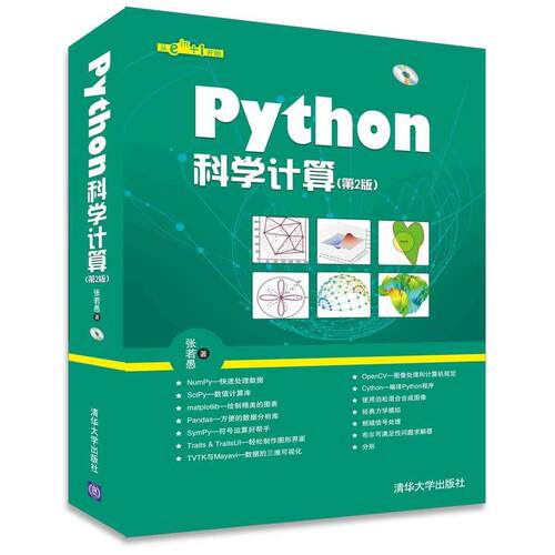 正版图书 Python科学计算（第2版） 张若愚 清华大学出版社
