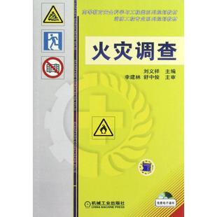 正版新书 火灾调查 刘义祥 机械工业出版社